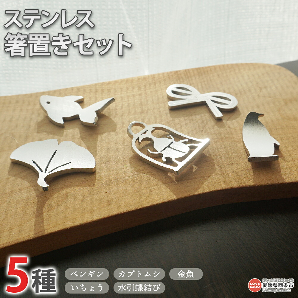 【ふるさと納税】<ステンレス箸置きセット(全5種)>※翌月末迄に順次出荷します。 はしおき かわいい 可愛い ペンギン カブトムシ 金魚 いちょう 水引蝶結び モチーフ 5種類 日用品 日本製 おしゃれ キッチン用品 食卓 株式会社糸プロジェクト 愛媛県 西条市【常温】|愛媛県西条市