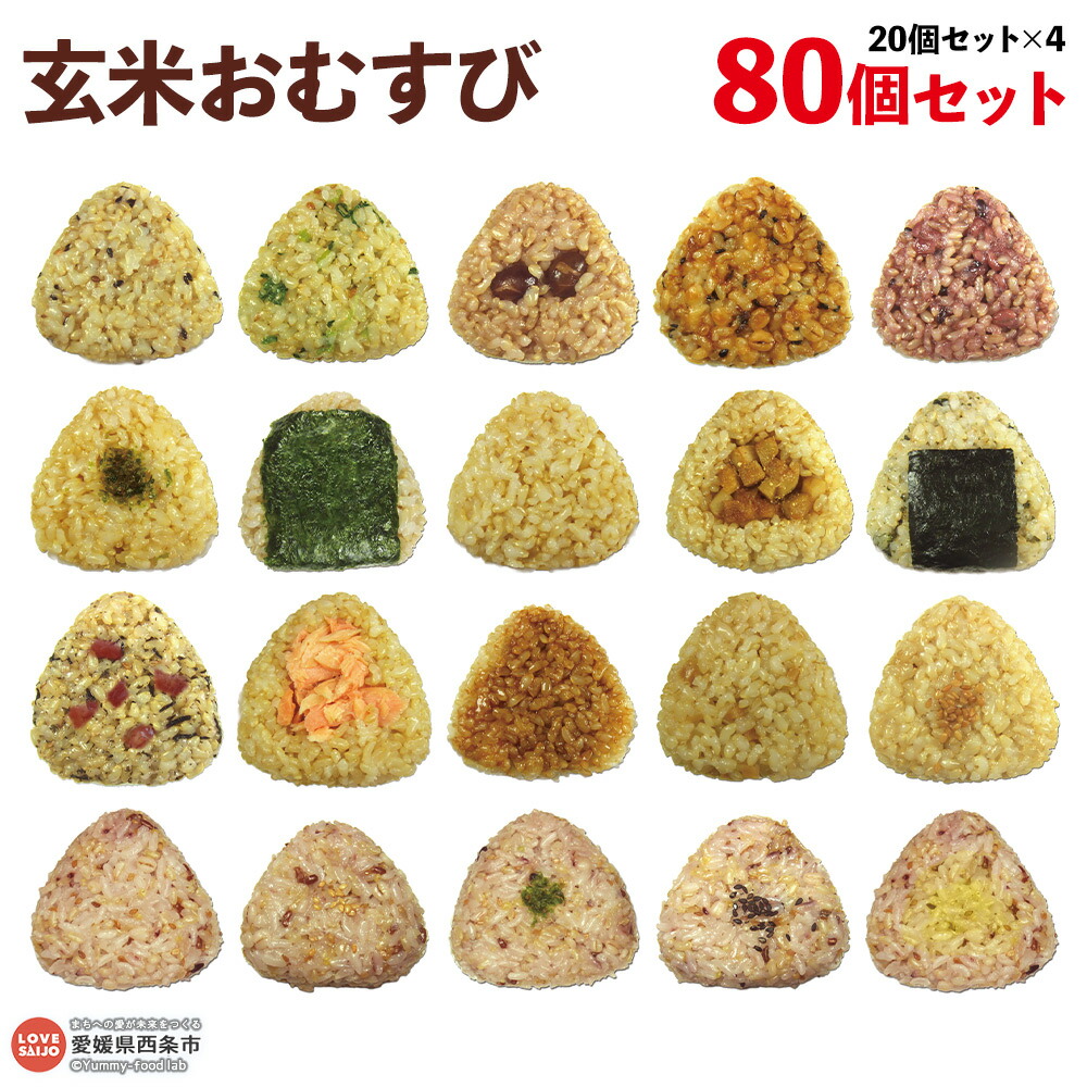 【ふるさと納税】＜玄米 おむすび 20個×4 合計80個＞おにぎり 冷凍 鶏 チーズ 鮭 カレー 玄米おむすび玄むす屋 かんこめ 愛媛県 西条市『お申込みから60日程度で発送予定』