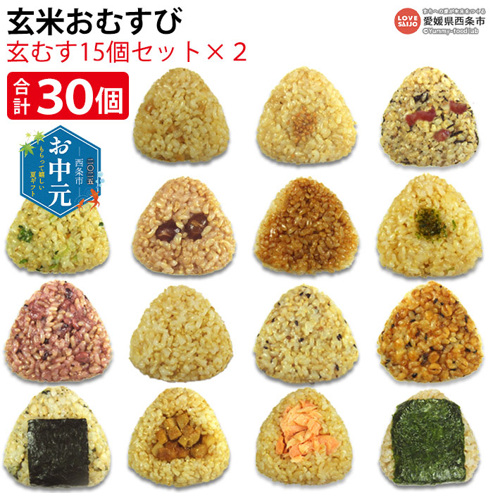 【ふるさと納税】【お中元】＜玄米おむすび玄むす 計30個（15種×2）＞ ※ ご希望の配送時期をお選びください。 おにぎり 鶏とたけのこ とりそぼろ 梅ひじき 黒大豆 醤油 塩 三穀 ごま むぎ醤油 塩なし焼き海苔 鮭 玄米おむすび玄むす屋 かんこめ 愛媛県 西条市 【冷凍】
