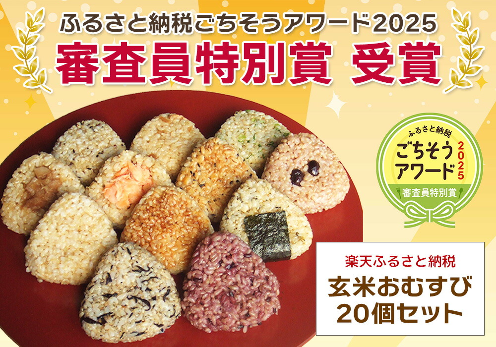 ふるさと納税】＜玄米 おむすび 20個セット＞ おにぎり 冷凍 食べ比べ
