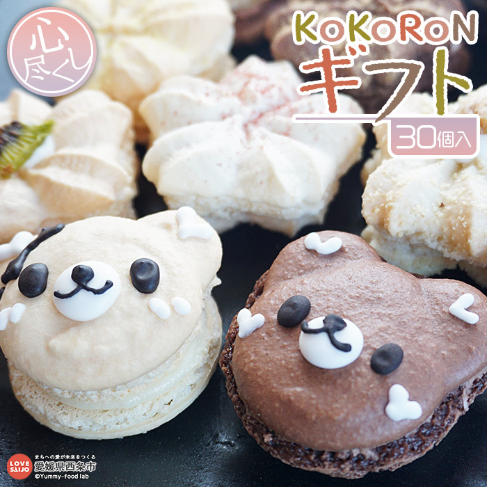 【ふるさと納税】<自然派マカロン詰合せ KoKoRoNギフト 心づくし(30個入り)> ※入金確認後、翌月末迄に順次出荷します。洋菓子 スイーツ デザート 焼き菓子 くまカロン 生チョコ プレゼント 贈り物 自家製 和洋菓子 心 愛媛県 西条市【冷凍】|愛媛県西条市