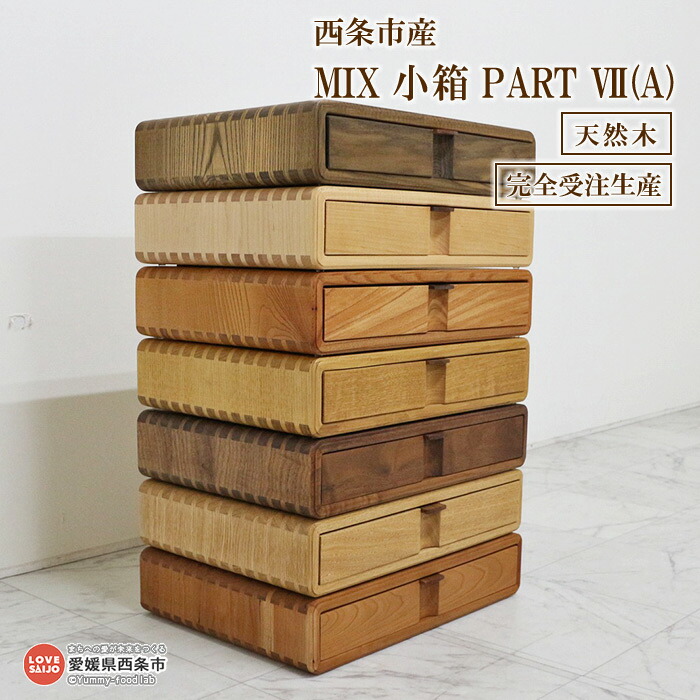 <MIX 小箱 PART7(A)> ※3か月以内の発送になります。 木箱 収納 コンパクト A4 小物 書類 組みつぎ 近藤工芸 愛媛県 西条市