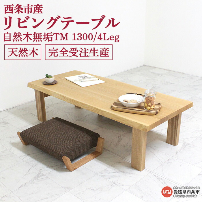 【ふるさと納税】<リビング テーブル 自然木無垢 TM 1300/4Leg> ※3か月以内の発送になります。木製 机 インテリア タモ 近藤工芸 愛媛県 西条市 【常温】|愛媛県西条市
