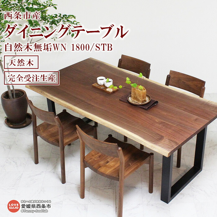 【ふるさと納税】＜ダイニングテーブル 自然木無垢WN 1800_STB＞ ※3か月以内の発送になります。木製 ウォールナット材 食卓テーブル インテリア 近藤工芸 愛媛県 西条市 【常温】｜愛媛県西条市 312,750円