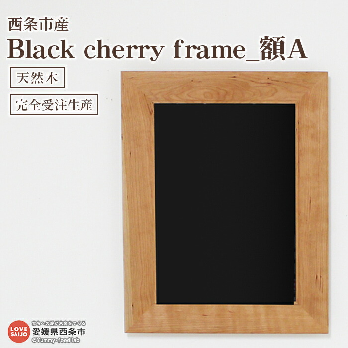【ふるさと納税】＜額 Black cherry frame A＞※3か月以内の発送になります。木製 天然木 ブラックチェリー 壁掛け 額縁 ウッド フォトフレーム ポストカード ポスター インテリア おしゃれ シンプル 近藤産業株式会社 特産品 工芸品 近藤工芸 愛媛県 西条市 【常温】｜愛媛県西条市