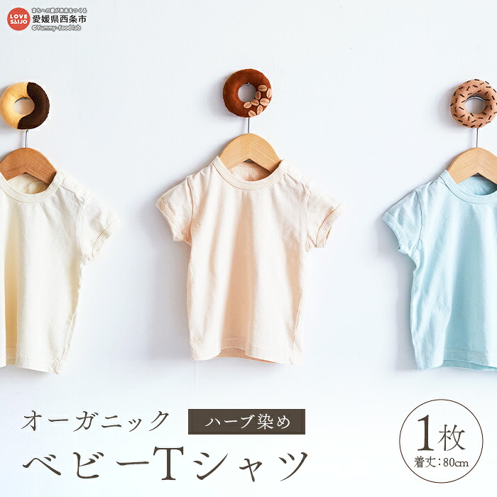 【ふるさと納税】＜オーガニックコットン ベビーTシャツ ハーブ染め 1枚 選べるカラー 全3色＞※翌月末迄に順次出荷します。 赤ちゃん ベビー用品 身丈80cm ファッション 洋服 ティーシャツ 半袖 無地 綿100％ GOTS認証 ギフト 株式会社河上工芸所 愛媛県 西条市 【常温】｜愛媛県西条市 9,750円