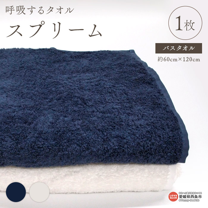 【ふるさと納税】＜呼吸するタオル スプリーム バスタオル 1枚 選べるカラー 全2色＞※翌月末迄に順次出荷します。 ホワイト ネイビー 白 紺 綿100％ コットン 今治タオル 無地 肌に優しい お風呂 日用品雑貨 ギフト 新生活 株式会社河上工芸所 愛媛県 西条市 【常温】｜愛媛県西条市 9,720円