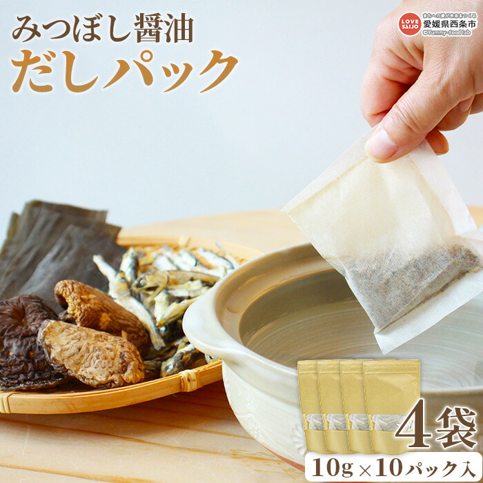 【ふるさと納税】＜みつぼし醤油 だしパック 4袋（1袋10g×10パック）＞※翌月末迄に順次出荷します。うま味調味料無添加　保存料無添加 食塩・砂糖不使用 国産 味噌汁 出汁 ミツボシ 三星食品 愛媛県 西条市 【常温】