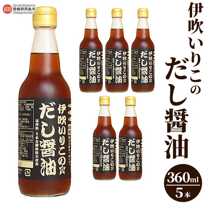 【ふるさと納税】＜伊吹いりこのだし醤油 360ml×5本＞※翌月末迄に順次出荷します。 液体だし だし 卵かけごはん うま味調味料・保存料無添加 出汁 しろだし うま味調味料無添加 保存料無添加 煮干だし うどん汁 おぞうに ミツボシ 三星食品 愛媛県 西条市 【常温】