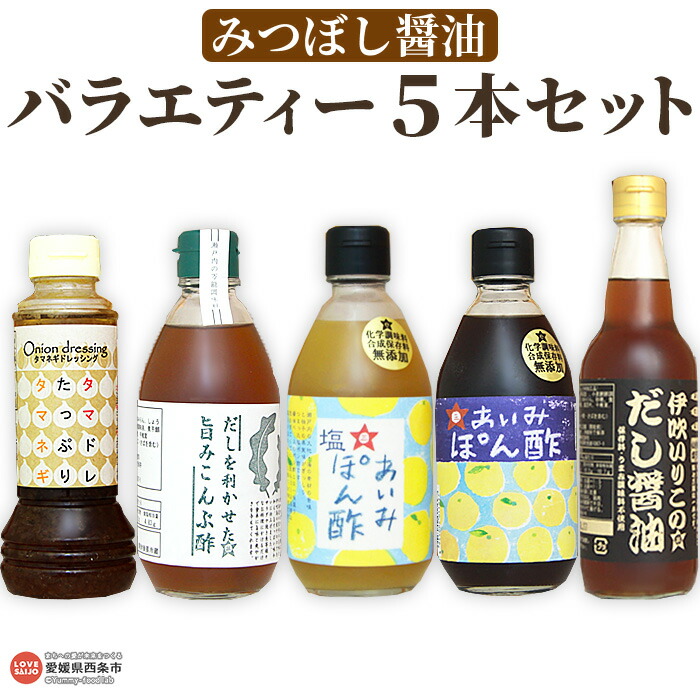 【ふるさと納税】＜みつぼし醤油 バラエティー 5本セット＞※翌月末迄に順次出荷します。うま味調味料・保存料無添加 だし醤油 柚子ポン酢 塩ポン酢 玉ねぎドレッシング 旨味こんぶ酢  浅漬け ステーキ 温野菜 肉じゃが サラダ ミツボシ 三星食品 愛媛県 西条市 【常温】