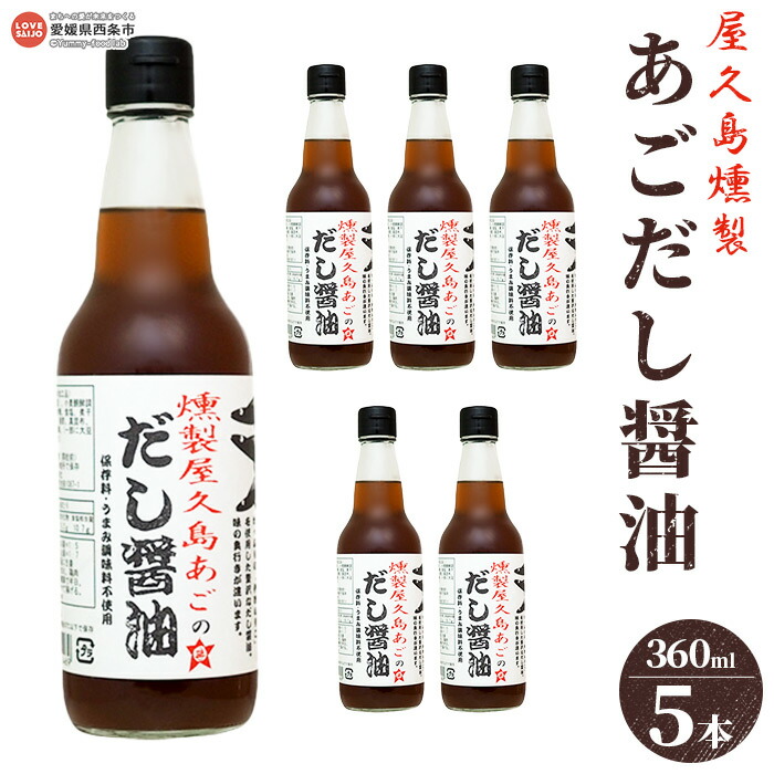 【ふるさと納税】＜屋久島燻製あごだし醤油 5本セット（360ml×5本）＞※翌月末迄に順次出荷します。 出汁醤油 液体だし うま味調味料・保存料無添加 うどん 卵かけご飯 肉じゃが 伊吹いりこ 真昆布 鰹節 さば節 干し椎茸 ギフト ミツボシ 三星食品 愛媛県 西条市 【常温】