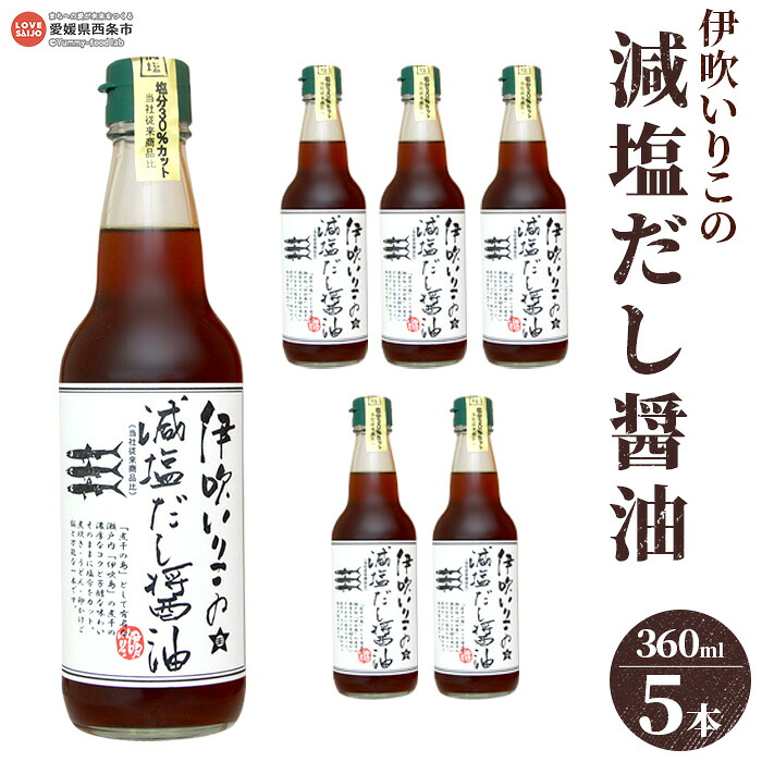 【ふるさと納税】<伊吹いりこの減塩だし醤油 360ml×5本セット>※翌月末迄に順次出荷します 出汁醤油 しょうゆ 液体だし 白だし しろだし うどん 卵かけご飯 肉じゃが 煮物 にぼし 真昆布 鰹節 さば節 干し椎茸 ギフト みつぼし ミツボシ 三星食品 愛媛県 西条市【常温】|愛媛県西条市