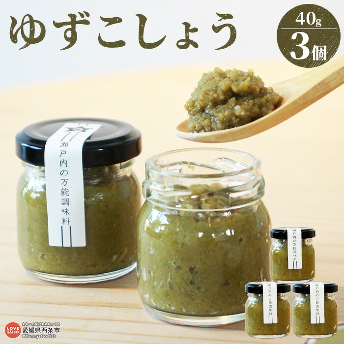 【ふるさと納税】＜柚子胡椒 40g×3個＞※翌月末迄に順次出荷します。 ゆずこしょう ゆず胡椒 ユズ 国産 うま味調味料無添加　保存料無添加・香料無添加 調味料 お料理 薬味 小分け ギフト おすそ分け セット ミツボシ 三星食品 愛媛県 西条市 【常温】