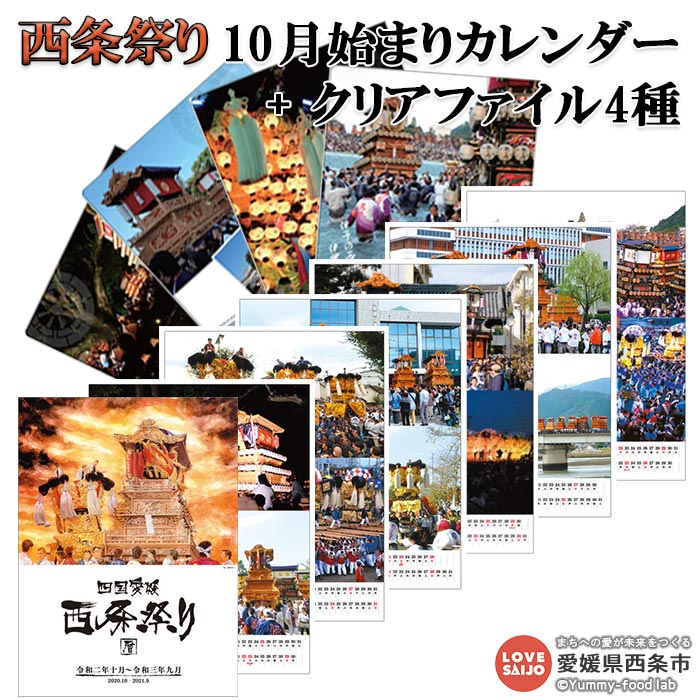 50 Off 絢爛 西条祭り10月はじまりカレンダーとクリアファイル4種 1か月以内に順次出荷します 令和2年 3年 年 21年 まつり 愛媛県 西条市 常温 Jp お歳暮 Citadelhmc Com