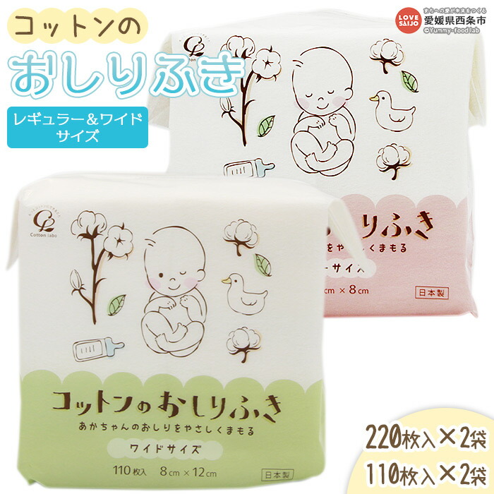 コットンのおしりふき レギュラー ワイドサイズ 乳幼児 天然コットン 繊維製品 ドライタイプ ※翌月末