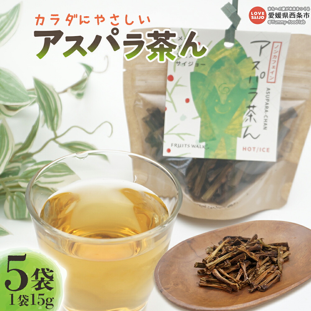 【ふるさと納税】＜カラダにやさしい アスパラ茶ん 15g入り×5袋セット＞ ※翌月末迄に順次出荷します。お茶の葉 茶葉 ティー ノンカフェイン 葉酸入り アスパラの茎 焙煎 飲み物 飲料 ドリンク 子供 妊婦 授乳期 国産 特産品 美味しい 愛媛県 西条市【常温】