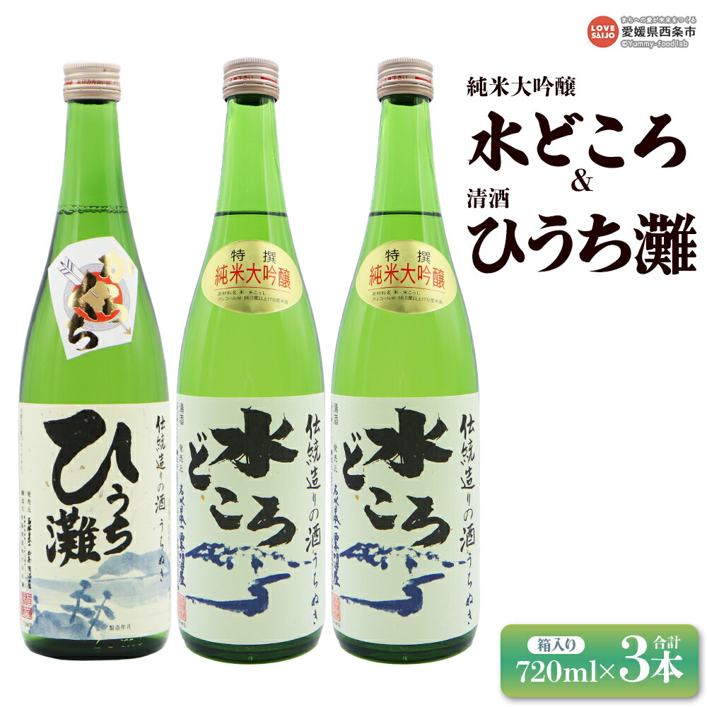 【ふるさと納税】＜純米大吟醸うちぬき 水どころ 720ml×2本＆清酒 ひうち灘 720ml×1本 合計3本セット＞※翌月末迄に順次出荷します。うちぬき水 純米大吟醸酒 銘酒 お酒 酒 日本酒 アルコール 晩酌 辛口 熱かん 箱入り ギフト 明治屋 愛媛県 西条市 【常温】 15,000円
