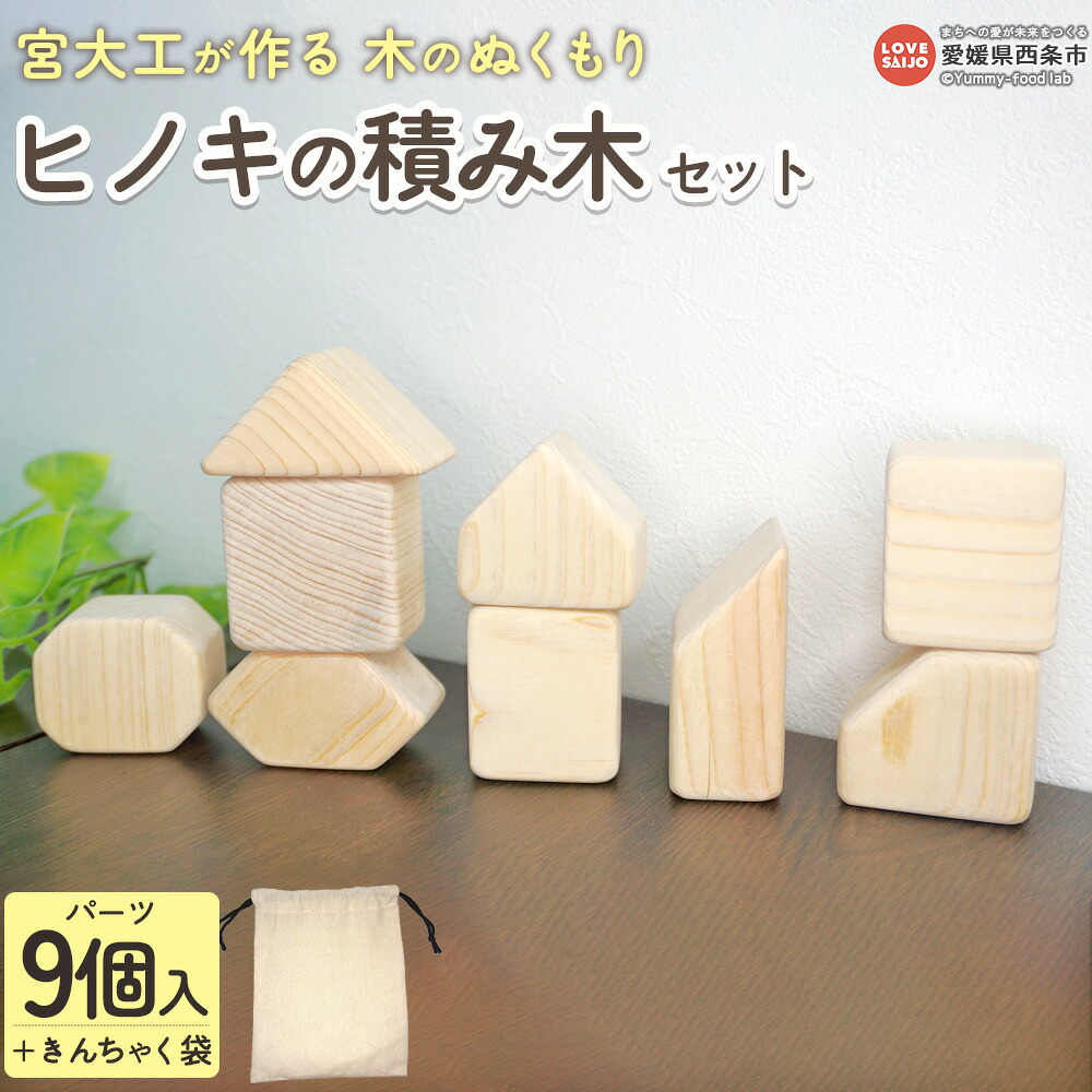 【ふるさと納税】＜宮大工が作る 木のぬくもりヒノキのつみきセット＞※翌月末迄に順次出荷します。 ひのき 檜 桧 リラックス効果 いい香り 子育て 幼児 赤ちゃん ベビー 木のおもちゃ 玩具 好奇心 知育 ブロック 木製 手作り 国産 木工品 明神工房 愛媛県 西条市【常温】 10,080円
