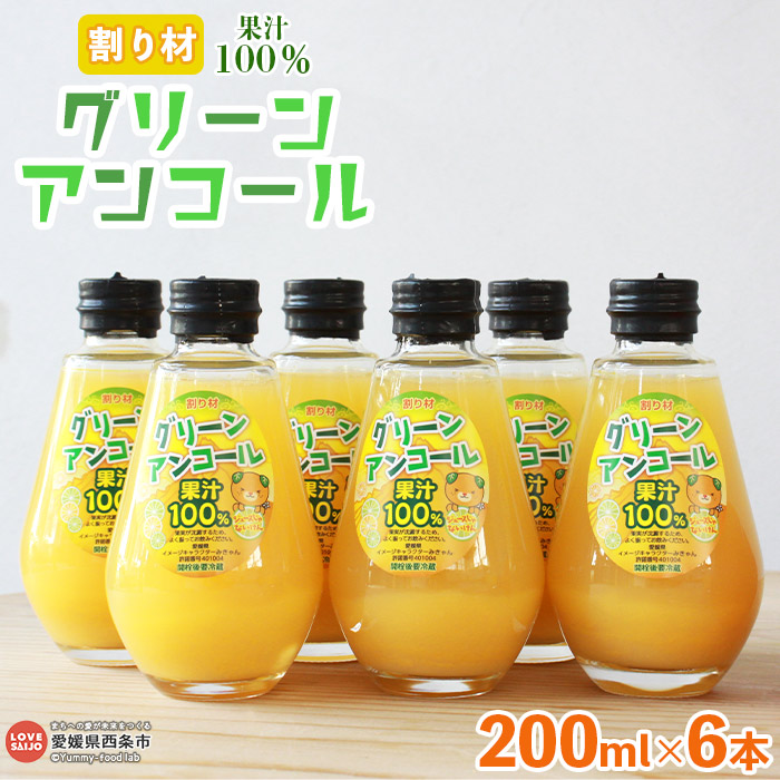 【ふるさと納税】＜グリーンアンコール 200ml&times;6本セット＞ ※翌月末迄に順次出荷します。 炭酸水 サイダー 割材 ドレッシング 飲料水 保存料無添加 マルヤマ農園 愛媛県 西条市 【常温】｜愛媛県西条市