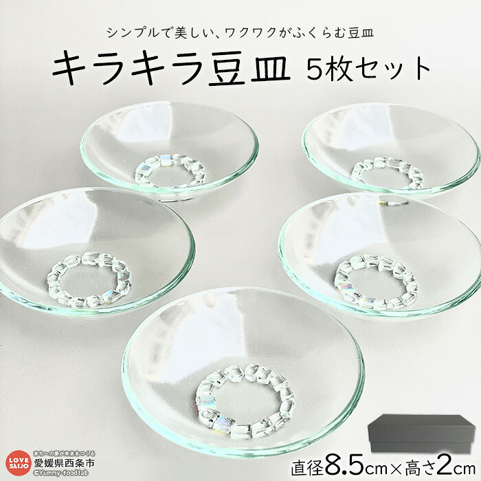 【ふるさと納税】＜キラキラ豆皿5枚セット＞ ※翌月末迄に順次出荷します。食器 取り皿 小皿 うつわ 薬味入れ ガラス アクセサリートレイ インテリア テーブルウェア おしゃれ ミラーズウサ 愛媛県 西条市【常温】｜愛媛県西条市 21,000円