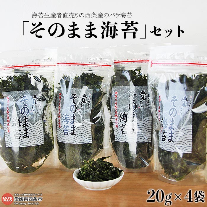 海苔生産者直売りの西条産のバラ海苔<「そのまま海苔」セット 20g×4袋> ※翌月末迄に順次出荷します。 のり おやつ おつまみ 薬味 愛媛県 西条市