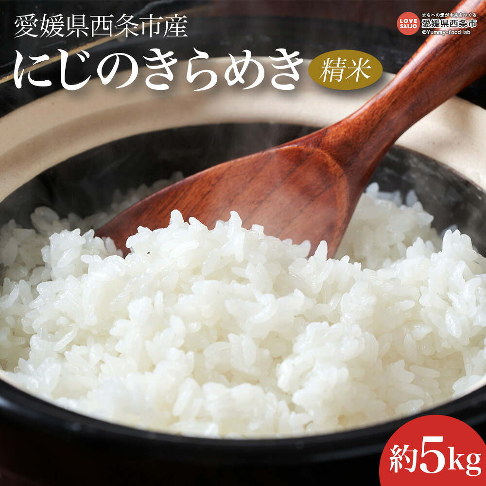 【ふるさと納税】＜令和7年度産 愛媛県西条市産 にじのきらめき 精米 5kg＞※翌月末迄に順次出荷します。米 精米 白米 お米 こめ コメ ご飯 ごはん ライス おにぎり 弁当 夕食 非常食 備蓄 国産 おの農園 愛媛県 西条市【常温】｜愛媛県西条市