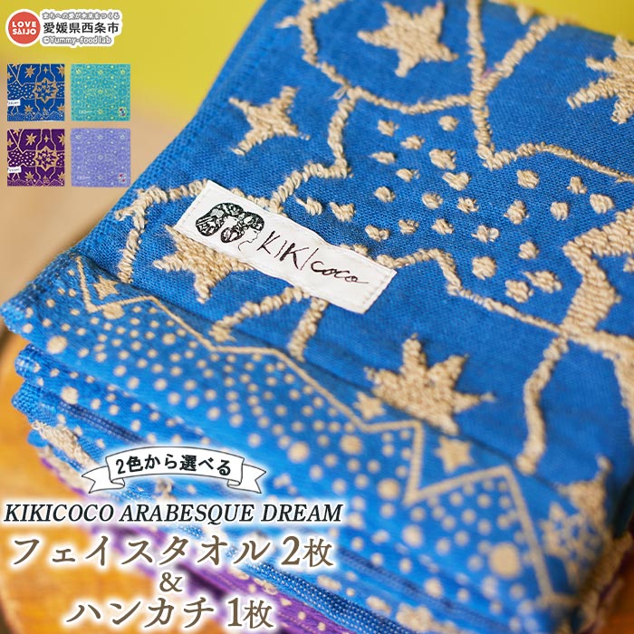 【ふるさと納税】KIKICOCO ARABESQUE DREAM 2色から選べる フェイスタオル2枚とハンカチ1枚のセット ※翌月末迄に順次出荷します。 洗顔 洗面 お風呂 ハンドタオル コットン 綿100% 大磯タオル 愛媛県 西条市 【常温】 19,525円