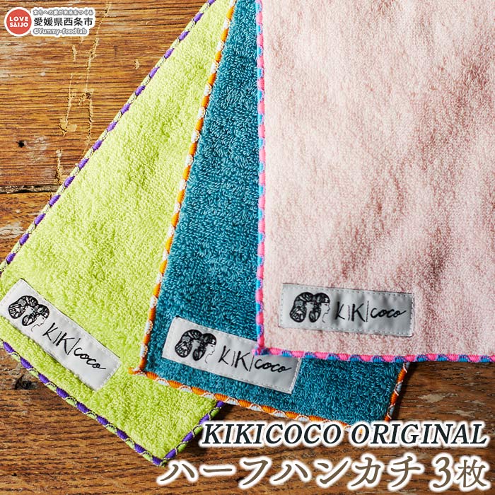 【ふるさと納税】＜KIKICOCO ORIGINAL ハーフハンカチ3枚＞ ※翌月末迄に順次出荷します。 洗顔 洗面 ハンドタオル コットン 綿100% 大磯タオル 愛媛県 西条市 【常温】