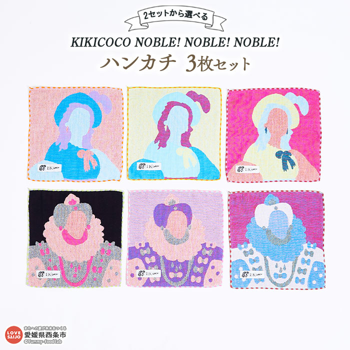 【ふるさと納税】KIKICOCO NOBLE! NOBLE! NOBLE! 2セットから選べる ハンカチ3枚セット ※翌月末迄に順次出荷します。 洗顔 洗面 お風呂 ハンドタオル コットン 綿100% 大磯タオル 愛媛県 西条市 【常温】