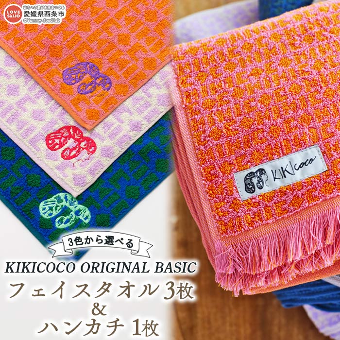 【ふるさと納税】KIKICOCO ORIGINAL BASIC 3色から選べる フェイスタオル3枚とハンカチ1枚セット ※翌月末迄に順次出荷します。 洗顔 洗面 お風呂 普段使い 綿100% オーガニックコットン フリンジ ボリューム 日本製 大磯タオル 愛媛県 西条市 【常温】