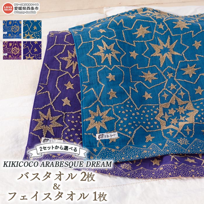 【ふるさと納税】KIKICOCO ARABESQUE DREAM 2セットから選べる バスタオル2枚とフェイスタオル1枚のセット ※翌月末迄に順次出荷します。 洗顔 洗面 コットン 綿100% 星柄 ガーゼ 大磯タオル 愛媛県 西条市 【常温】|愛媛県西条市