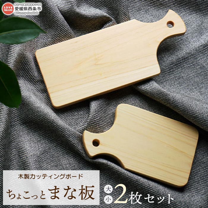 【ふるさと納税】<木製カッティングボード ちょこっとまな板 大小2枚セット> ※入金確認後、翌月末迄に順次出荷します。 西条市産 ひのき キッチン 調理器具 まな板 テーブルウェア 日用品 工房オクノホソミチ 愛媛県 西条市 【常温】