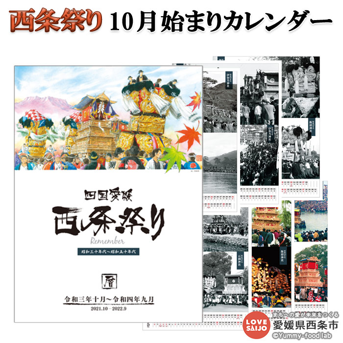 楽天市場 ふるさと納税 豪華絢爛 西条祭り10月はじまりカレンダー 翌月末迄に順次出荷します 令和3年 4年 21年 22年 まつり 暦 愛媛県 西条市 常温 愛媛県西条市