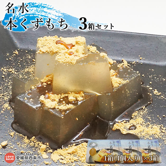 【ふるさと納税】＜名水　本くずもち　4個×3箱セット＞　お菓子　和菓子　スイーツ　おかし　おおさかや蔵はち　【常温】　愛媛県　西条市　※翌月末迄に順次出荷します。　葛餅