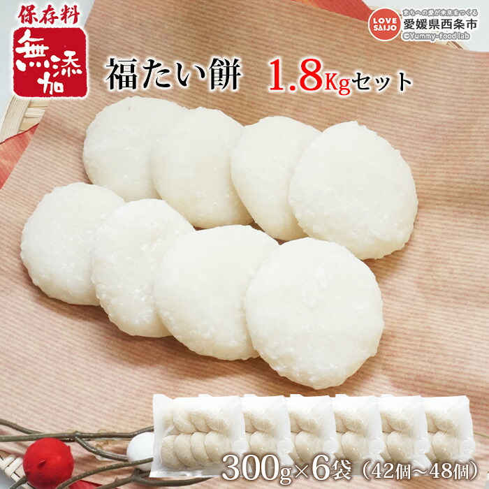 【ふるさと納税】＜保存料無添加 福たい餅 300g×6袋（42個～48個） 1.8Kgセット＞ ※翌月末迄に順次出荷します。 餅 モチ 雑煮 正月 御祝い お祝い 特別な日 和菓子 和スイーツ おやつ  おおさかや蔵はち 愛媛県 西条市 【常温】