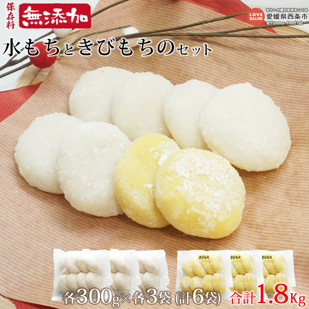 【ふるさと納税】＜保存料無添加 水もちときびもちのセット 300g×6袋（42個～48個）1.8kgセット＞ ※翌月末迄に順次出荷します。 餅 モチ 雑煮 御祝い お祝い 特別な日 和菓子 和スイーツ おやつ ヒヨクモチ 正月 うちぬき水 おおさかや蔵はち 愛媛県 西条市 【常温】