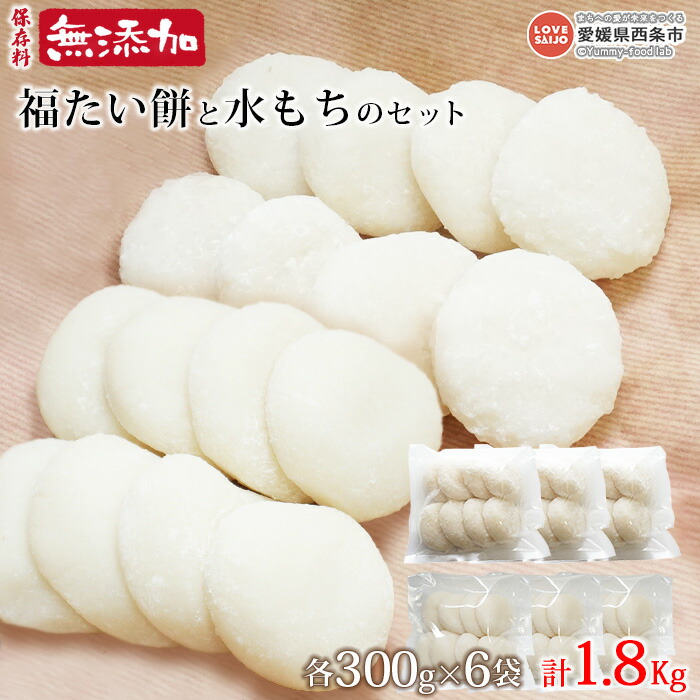 【ふるさと納税】＜保存料無添加 福たい餅と水もちのセット 300g×6袋（42個～48個） 1.8kgセット＞ ※翌月末迄に順次出荷します。 餅 モチ 雑煮 正月 御祝い お祝い 特別な日 和菓子 和スイーツ おやつ おおさかや蔵はち 愛媛県 西条市 【常温】