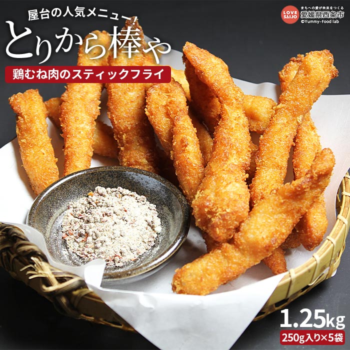 【ふるさと納税】＜屋台の人気メニュー！とりから棒や（鶏むね肉のスティックフライ）250g×5袋＞※翌月末迄に順次出荷します  鶏肉 鳥 トリ とり 胸 ムネ 国産 おかず おつまみ 弁当 簡単調理 唐揚げ からあげ お惣菜 揚げ物 ピーコックフーズ(株) 愛媛県 西条市 【冷凍】