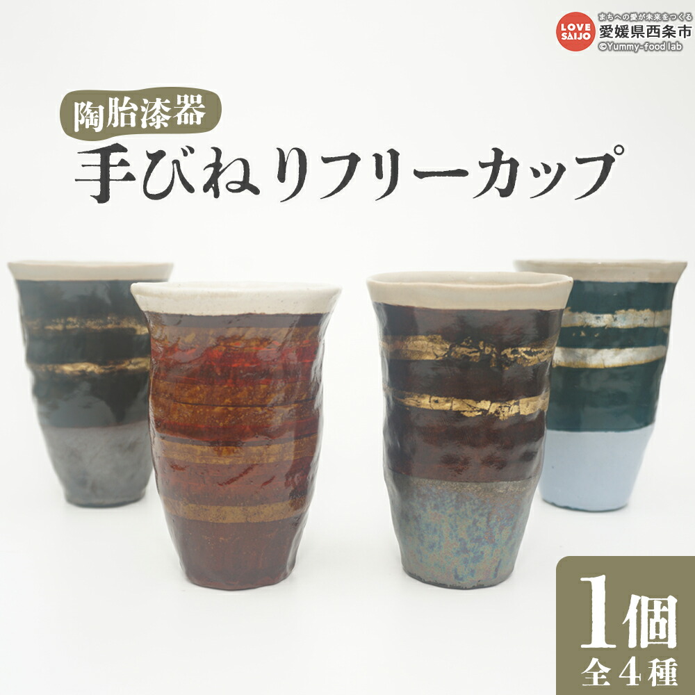 【ふるさと納税】＜【色・柄選べる 一点もの】陶胎漆器 手びねりフリーカップ 1個（全4種類）＞※入金確認後、翌月末迄に順次出荷 大きめ コップ 漆 銀箔 食器 陶磁器 陶器 陶芸オリジナル おしゃれ 贈り物 プレゼント 聴流荘 プリ・キュウ・プレス 愛媛県 西条市【常温】
