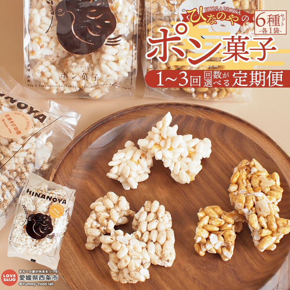 【ふるさと納税】＜ひなのやのポン菓子 6種セット 1回～3回 定期便＞ ※翌月末迄に順次出荷します。スイーツ お菓子 おやつ 米菓子 焼き菓子 ドン菓子 駄菓子 フレーバー キャラメルナッツ 伊予柑 玄米きび砂糖 黒蜜きなこ 甘塩 醤油 株式会社りんね 愛媛県 西条市【常温】｜愛媛県西条市