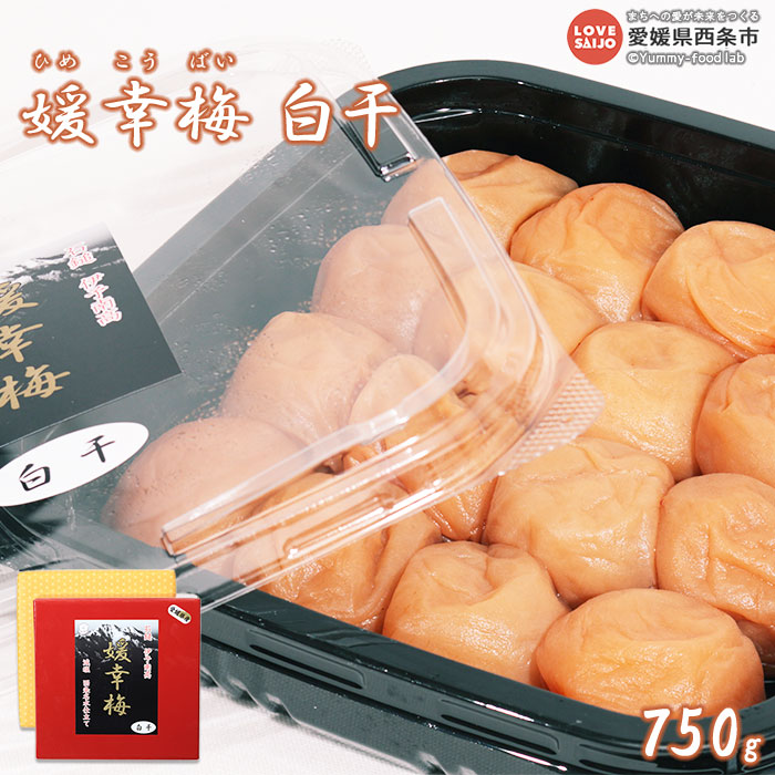 【ふるさと納税】＜媛幸梅 白干 750g＞ ※翌月末迄に順次出荷 梅干し ひめこうばい うめぼし ウメボシ 減塩 塩分13％ 南高梅 ご飯のお供 お弁当 おにぎり おむすび 国産 特産品 佐伯食品 愛媛県 西条市 【常温】