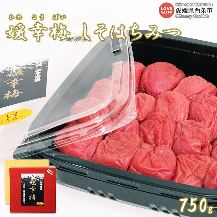 【ふるさと納税】<媛幸梅 しそはちみつ 750g>梅干し 減塩 しそ シソ 紫蘇 はちみつ 蜂蜜 ハチミツ 南高梅 国産 特産品 佐伯食品 愛媛県 西条市 【常温】『翌月末までに順次出荷予定』|愛媛県西条市