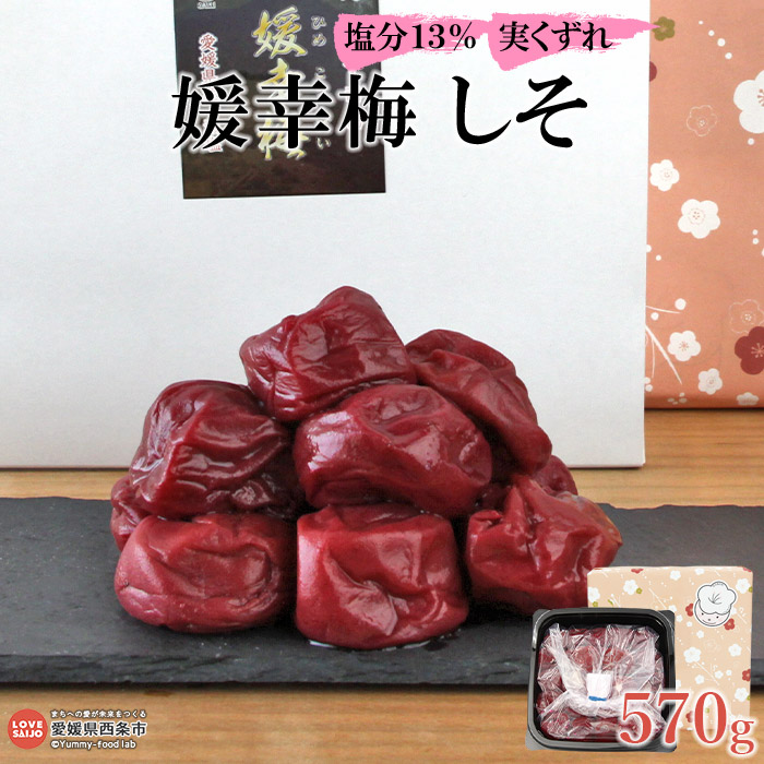 【ふるさと納税】<媛幸梅 しそ 実くずれ 570g> ※翌月末迄に順次出荷 梅干 減塩 南高梅 佐伯食品 愛媛県 西条市 【常温】|愛媛県西条市