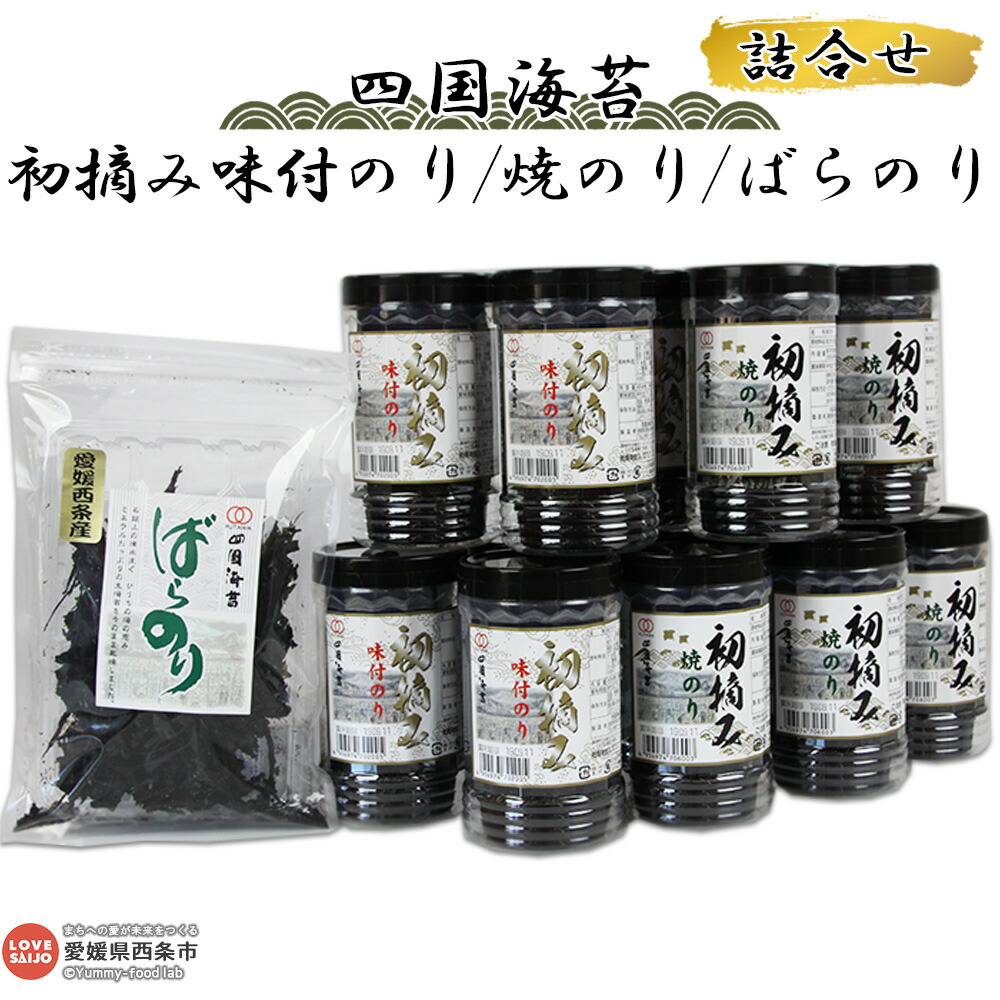 【ふるさと納税】＜四国海苔 初摘み味付のり、焼のり、ばらのり詰め合わせ＞※入金確認後、翌月末迄に順次出荷します。 味付けのり 味付 焼のり 焼きのり セット 食べ比べ 愛媛県 西条市【常温】