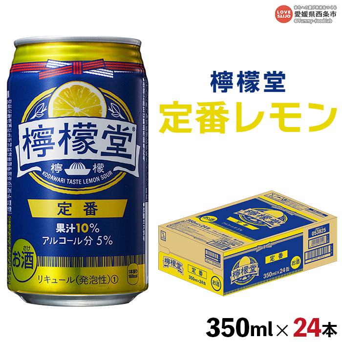 楽天市場】【ふるさと納税】＜檸檬堂 レモン濃いめ 350ml×24本（3か月 