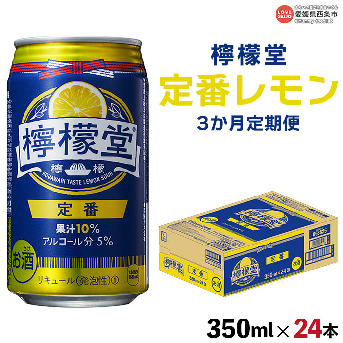 楽天市場】【ふるさと納税】＜檸檬堂 レモン濃いめ 350ml×24本（3か月 