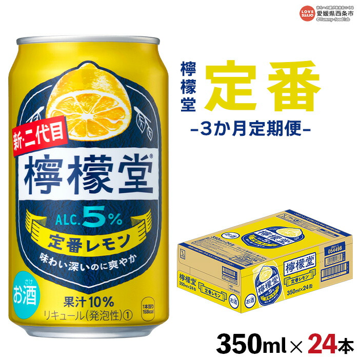 【ふるさと納税】<檸檬堂 定番レモン 350ml×24本(3か月定期便)>※翌月末迄に順次出荷します レモンサワー コカ・コーラ西条工場で生産 お酒 アルコール 飲料 ドリンク 飲み物 缶 チューハイ 前割り スピリッツ リキュール 家飲み 宅飲み 3回 愛媛県 西条市【常温】|愛媛県西条市