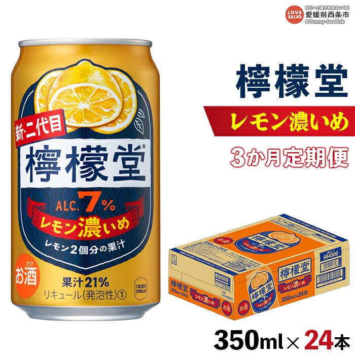 【ふるさと納税】<檸檬堂 レモン濃いめ 350ml×24本(3か月定期便)>※翌月末迄に第1回目を出荷します お酒 飲料 飲み物 ドリンク アルコール 7% 3回 コカ・コーラ西条工場で生産 缶 鬼 前割り スピリッツ リキュール レモンサワー チューハイ 愛媛県 西条市【常温】
