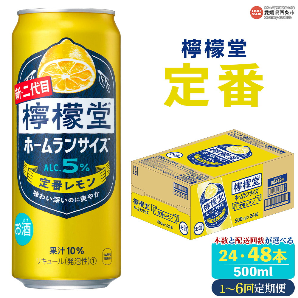 【ふるさと納税】＜檸檬堂 定番レモン 500ml×24本/48本 1～6回定期便＞※翌月末迄に第1回目を出荷 選べる 本数 配送回数 コカ・コーラ西条工場で生産 レモン ホームランサイズ お酒 缶 アルコール 飲料 スピリッツ リキュール サワー チューハイ 愛媛県 西条市【常温】