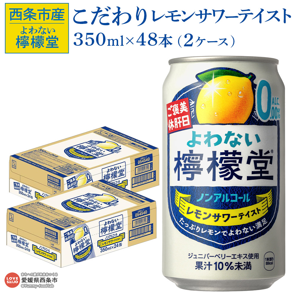 【ふるさと納税】＜よわない檸檬堂 こだわりレモンサワーテイスト ノンアルコール 350ml×48本（2ケース）＞※翌月末までに順次出荷予定 レモンサワー風 レモンチューハイ お酒 飲料 コカ・コーラ西条工場で生産 愛媛県 西条市産【常温】